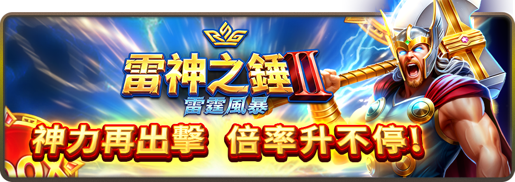 宇宙星塵娛樂城-神力再出擊 倍率升不停