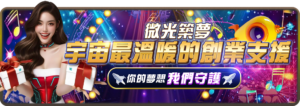 宇宙星塵娛樂城-宇宙金援打出翻身仗