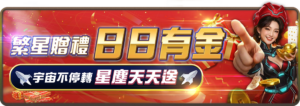 宇宙星塵娛樂城-彩金天天送