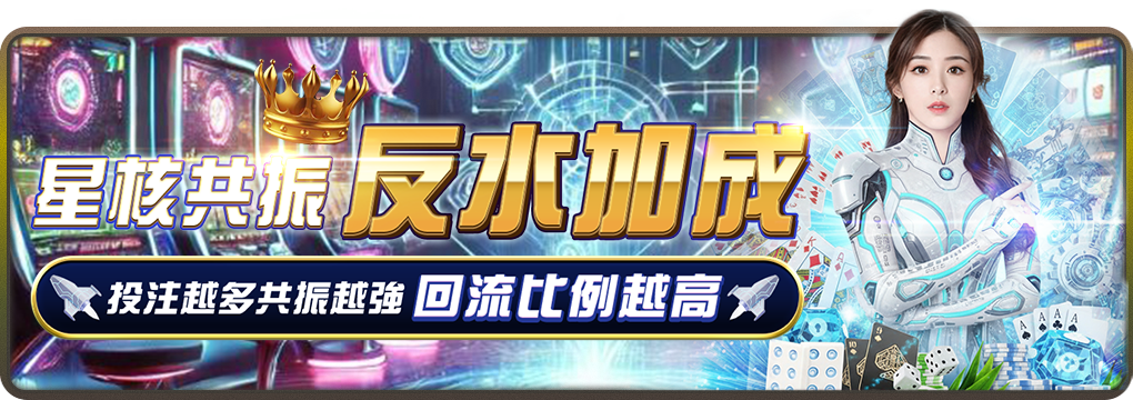 宇宙星塵娛樂城-投注越多彩金越多