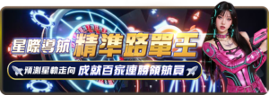 宇宙星塵娛樂城-預測走向連勝送彩金
