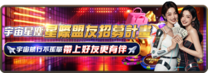 宇宙星塵娛樂城-盟友招募帶領認證送88
