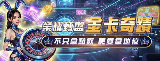 宇宙星塵娛樂城-榮譽轉盤金卡奇蹟